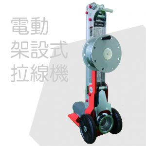 電動架設式拉線機