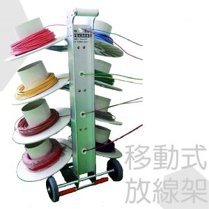 移動式放線架
