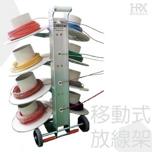 移動式放線架